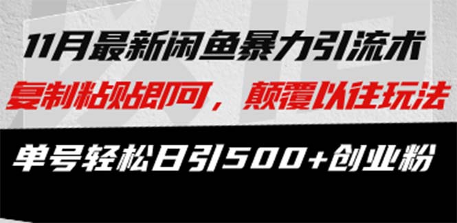 最新闲鱼暴力引流术 复制粘贴即可，颠覆以往玩法 单号轻松日引500+创业粉_超次元库
