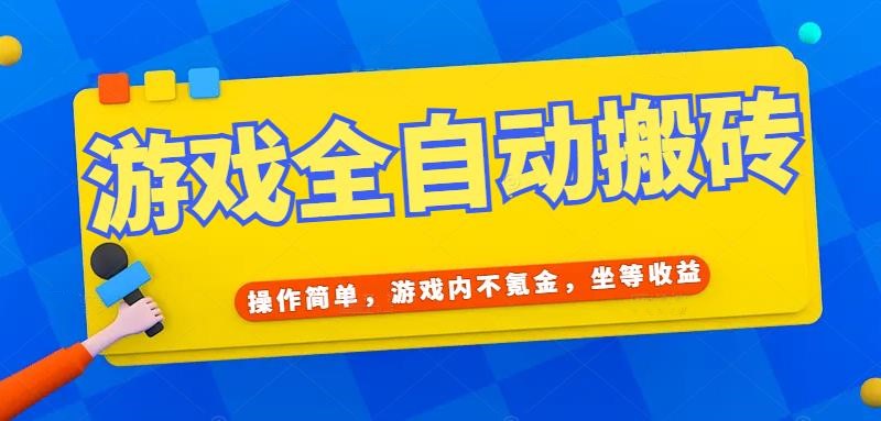 游戏全自动打金搬砖，操作简单，游戏内不氪金，坐等收益，日入千元_超次元库
