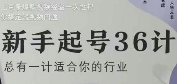 新手起号36计2.0，四年行业沉淀，上百条爆款视频经验一次性帮你搞定短视频问题_超次元库