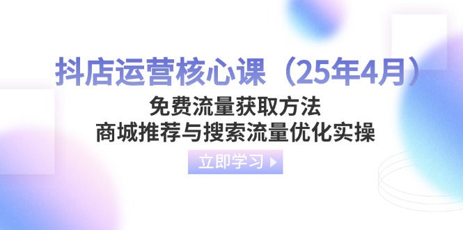 抖店运营核心课(25年4月_超次元库