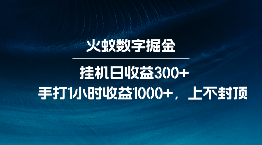 火蚁数字掘金，全自动挂机日收益300+，每日手打1小时收益1000+_超次元库