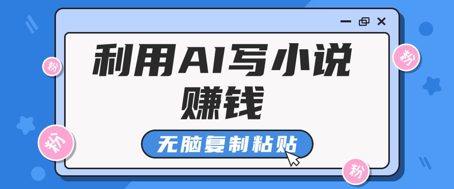 普通人通过AI在知乎写小说赚稿费，无脑复制粘贴，一个月赚了6万！_超次元库