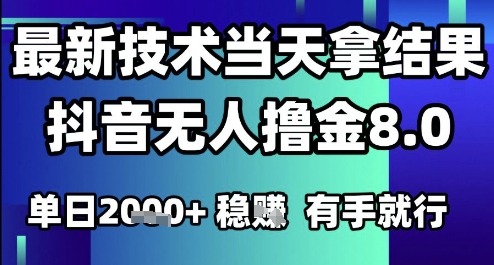 2025六月最新抖音无人撸金8.0.最新技术当天拿结果，单日1k+ 有手就行【揭秘】_超次元库