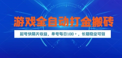 游戏全自动打金搬砖，起号快隔天收益，单号每天100+，长期稳定可做【揭秘】_超次元库