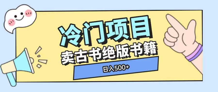 冷门项目，卖古书古籍玩法单视频即可收入大几张【揭秘】_超次元库