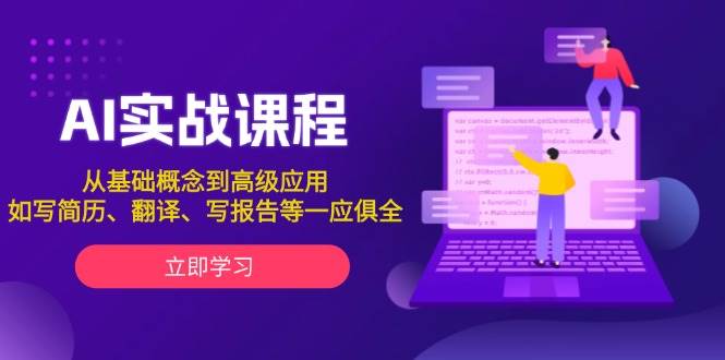 AI实战课程，从基础概念到高级应用，如写简历、翻译、写报告等一应俱全_超次元库