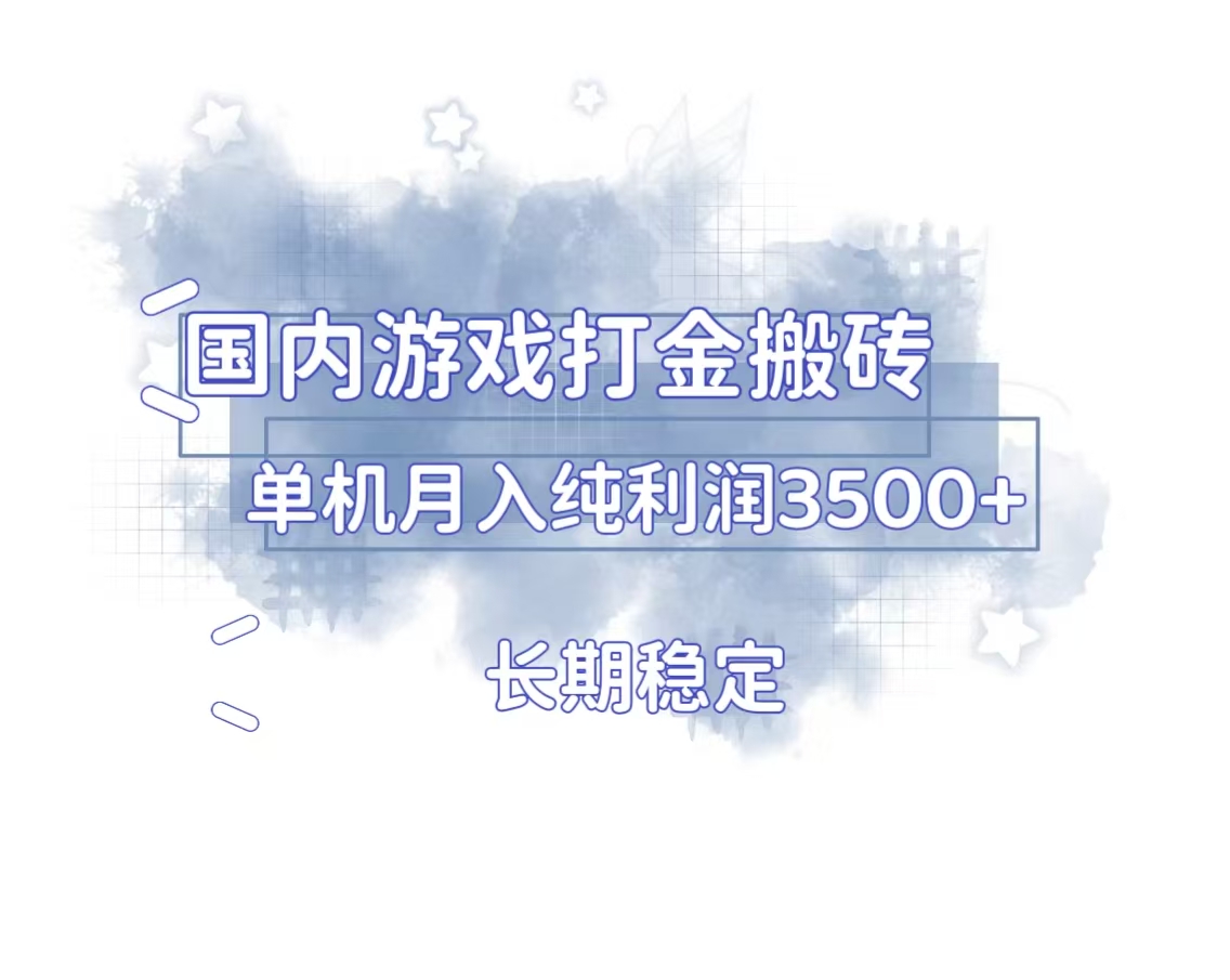 国内游戏打金搬砖，长期稳定，单机纯利润3500+多开多得_超次元库