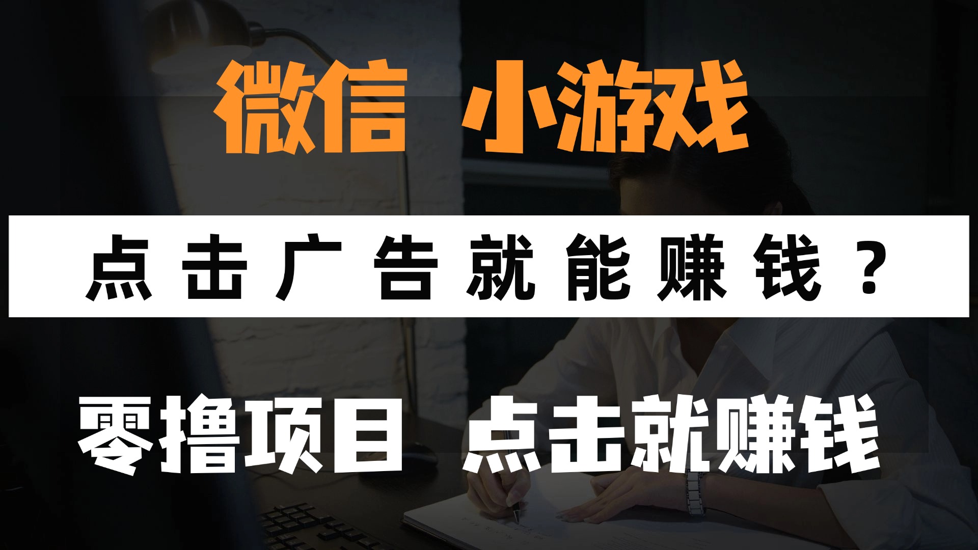 只需要看广告就能赚钱？微信小程序小游戏，0撸手机赚钱，甚至连游戏都…_超次元库