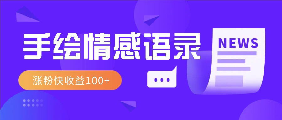 视频号手绘情感语录赛道玩法，操作简单粗暴涨粉快，收益100+_超次元库