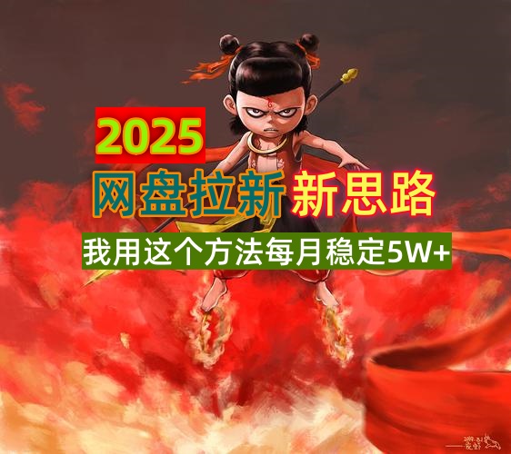 2025网盘拉新新思路，我用这个方法每月稳定5W+适合碎片时间做_超次元库