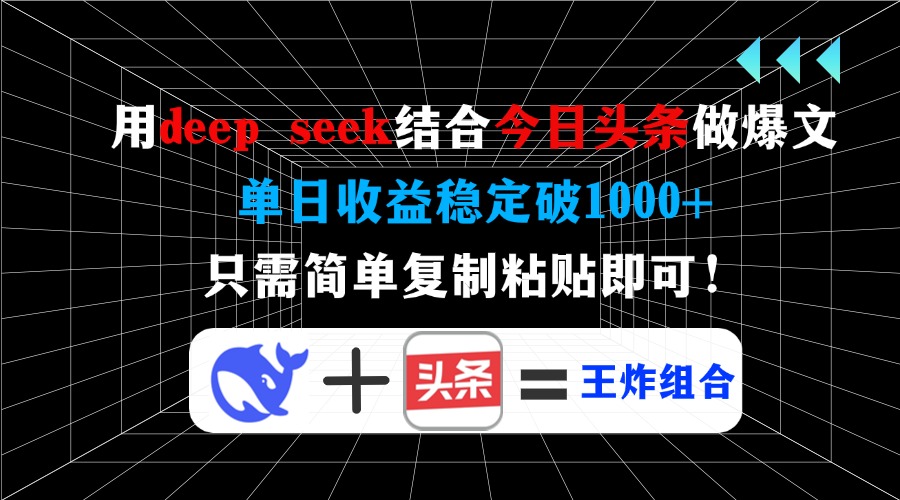用deep seek结合今日头条做爆文，单日收益稳定破1000+，只需简单复制粘…_超次元库