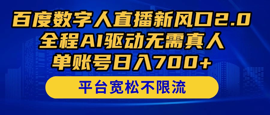百度数字人直播新风口2.0来了！全程AI驱动无需真人，单账号日入700+，…_超次元库