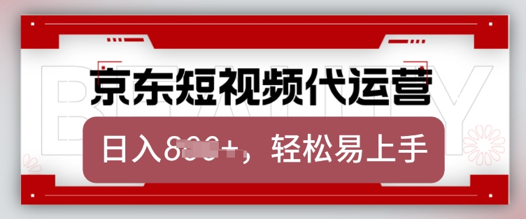 京东带货代运营，2025年翻身项目，只需上传视频，单月稳定变现8k【揭秘】_超次元库