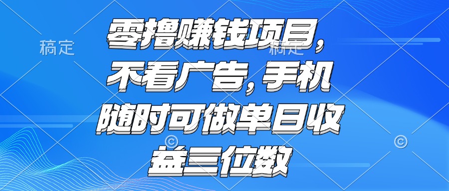 零撸赚钱项目 不看广告 手机随时可做 单日收益三位数_超次元库