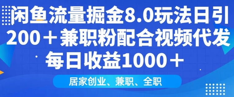 闲鱼流量掘金8.0玩法日引200+兼职粉配合视频代发日入多张收益，适合互联网小白居家创业_超次元库