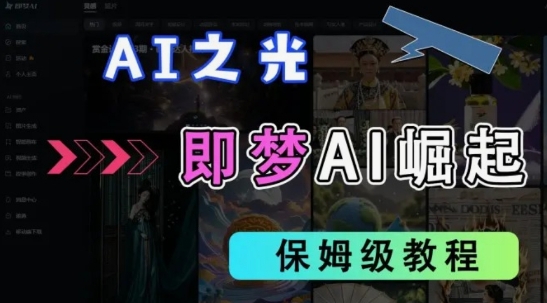 2025抖音老项目新玩法，即梦AI拉新，独家挂载官方渠道，几分钟一条原创作品，全职干单日收益数张_超次元库
