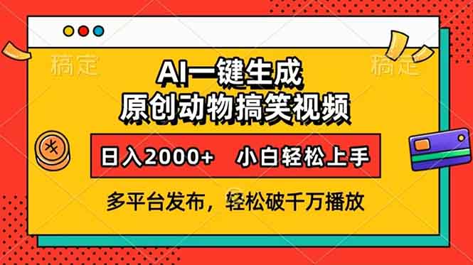 AI一键生成动物搞笑视频，多平台发布，轻松破千万播放，日入2000+，小…_超次元库