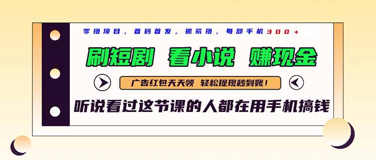 最新短剧平台，刷短剧，看小说，赚现金，一部手机日入300+_超次元库