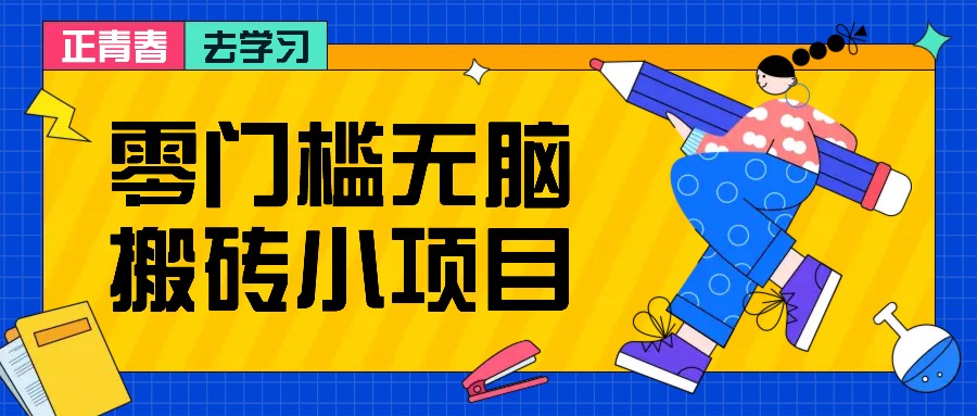 零门槛无脑搬砖小项目，花点时间一个月多收入1-2K，绝对适合新手操作！_超次元库