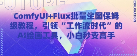 ComfyUI+Flux批量生图保姆级教程，引领“工作流时代”的AI绘画工具，小白秒变高手_超次元库