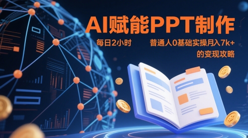 AI赋能PPT制作，每日2小时，普通人0基础实操月入7k+ 的变现攻略_超次元库