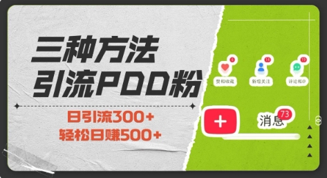三种方式引流拼多多助力粉，小白当天开单，最快变现，最低成本，最高回报，适合0基础，当日轻松收益500+_超次元库