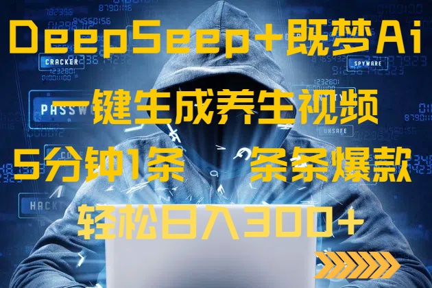 DeepSeek+既梦Ai生成养生视频，5分钟一条，条条爆款，轻松日入300+_超次元库