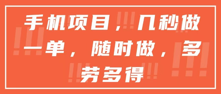 手机项目，几秒做一单，随时可做，多劳多得_超次元库