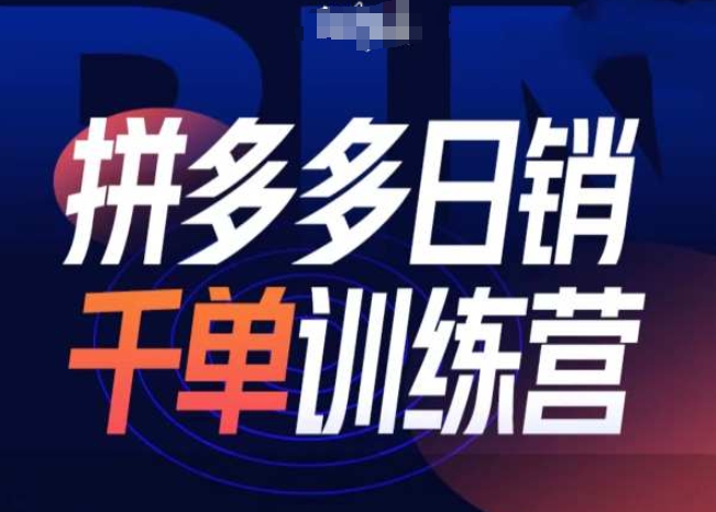 拼多多日销千单训练营第31期-微付费带免费流玩法_超次元库