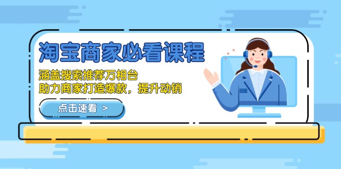 淘宝商家必看课程，涵盖搜索推荐万相台，助力商家打造爆款，提升动销_超次元库