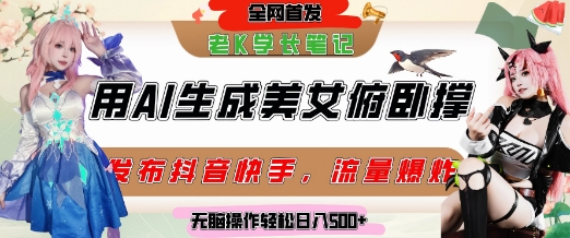 巧用AI让美女做俯卧撑，发布社交平台轻松涨粉变现，流量爆炸，挂抖音橱窗卖货，轻松实现日收入5张_超次元库
