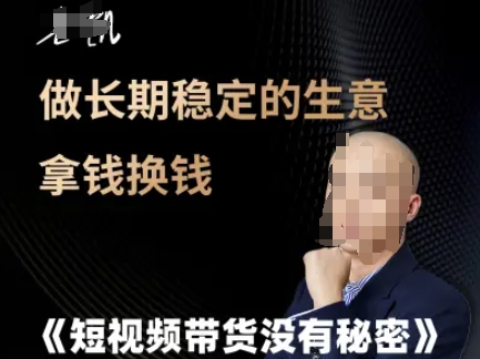 短视频带货没有秘密，做长期稳定的生意拿钱换钱_超次元库