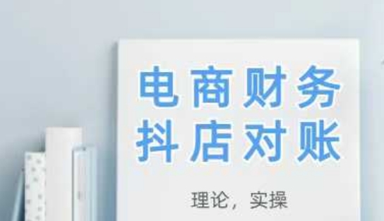 2025抖店对账，从理论到实操，学完即用_超次元库