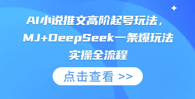 AI小说推文高阶起号玩法，MJ+DeepSeek一条爆玩法实操全流程_超次元库