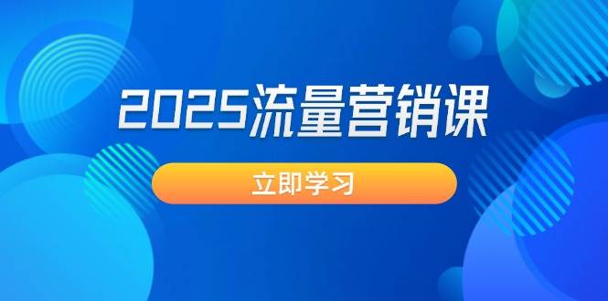 2025流量营销课：直击业绩卡点, 拓客新策略, 提高转化率, 设计生意模式_超次元库