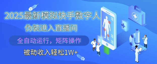 2025最新模拟快手数字人伪装进入直播间，全自动运行解放双手，可批量操作，被动收入轻松1W【揭秘】_超次元库