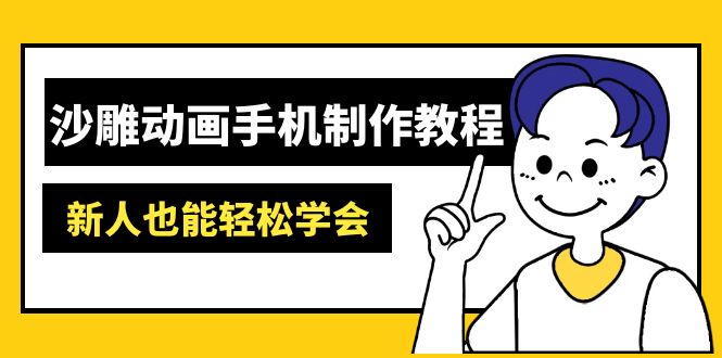 沙雕动画手机制作教程：AM软件操作、素材处理、动画制作、AI工具应用等等_超次元库