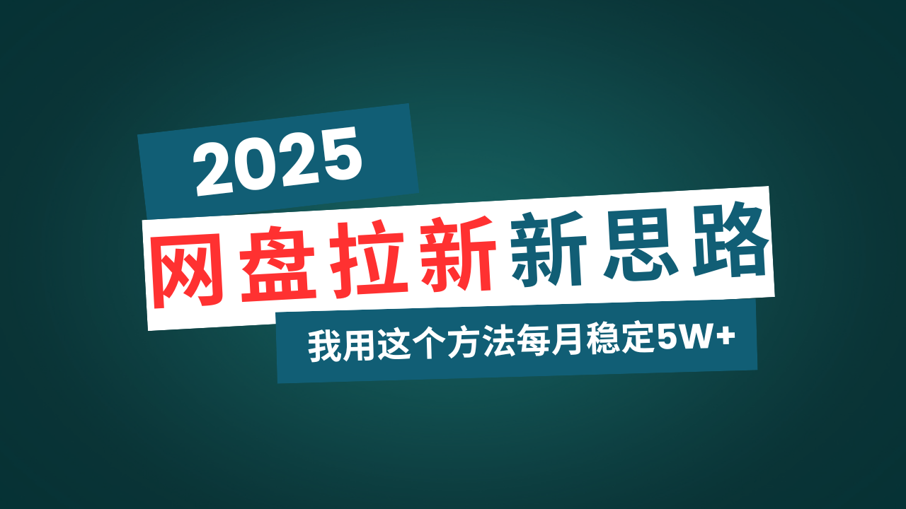 网盘拉新玩法再升级，我用这个方法每月稳定5W+适合碎片时间做_超次元库