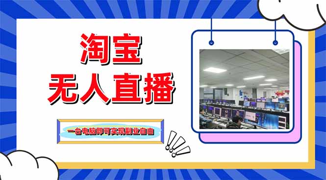 淘宝无人直播带货，单品打爆+搜索流打法，24小时必出单_超次元库