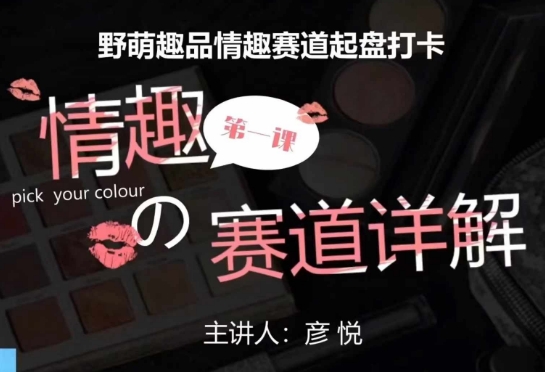 比高社群：情趣赛道训练营，野萌趣品情趣赛道起盘打卡，市场刚需项目_超次元库