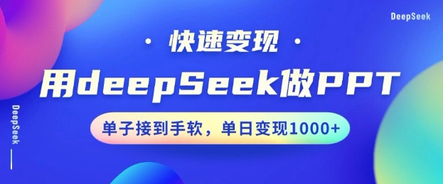 用DeepSeek做PPT，一个工具10分钟就可以搞定，快速接单变现，小白轻松上手，日搞多张_超次元库