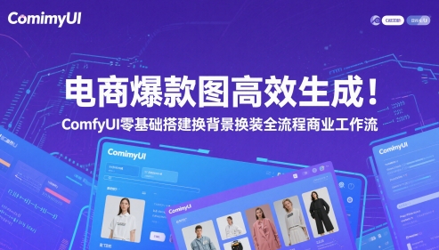 电商爆款图高效生成！ComfyUI 零基础搭建换背景换装全流程商业工作流_超次元库