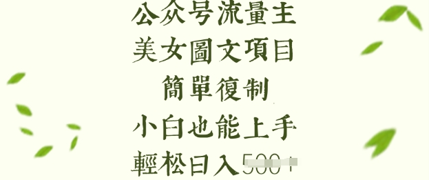 流量主长期收益项目，美女图片简单复制，小白也能上手，轻松日入5张_超次元库