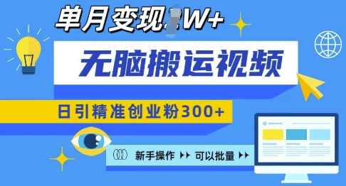无脑搬运视频号可批量复制，新手即可操作，日引精准创业粉300+，月变现过W 【揭秘】_超次元库