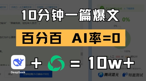 10分钟一篇爆文，100% 零AI率，用deepseek轻松玩转公众号爆文项目_超次元库