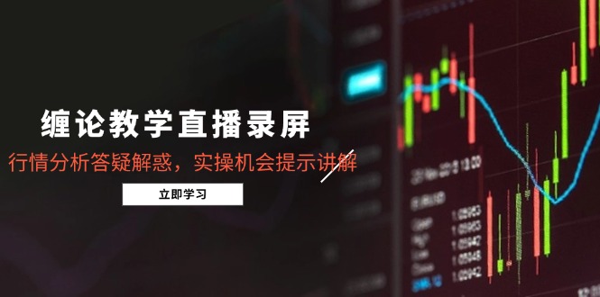 缠论教学直播录屏，行情分析答疑解惑，实操机会提示讲解(5月_超次元库