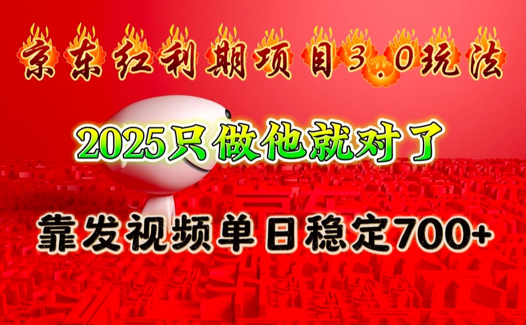 京东红利项目3.0玩法，2025只做他就对了，靠发视频单日稳定700+_超次元库