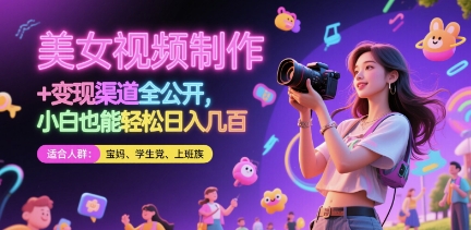 美女视频制作 + 变现渠道全公开，小白也能轻松日入几张【揭秘】_超次元库