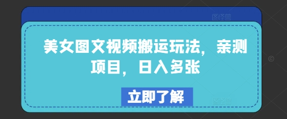 美女图文视频搬运玩法，亲测项目，日入多张_超次元库