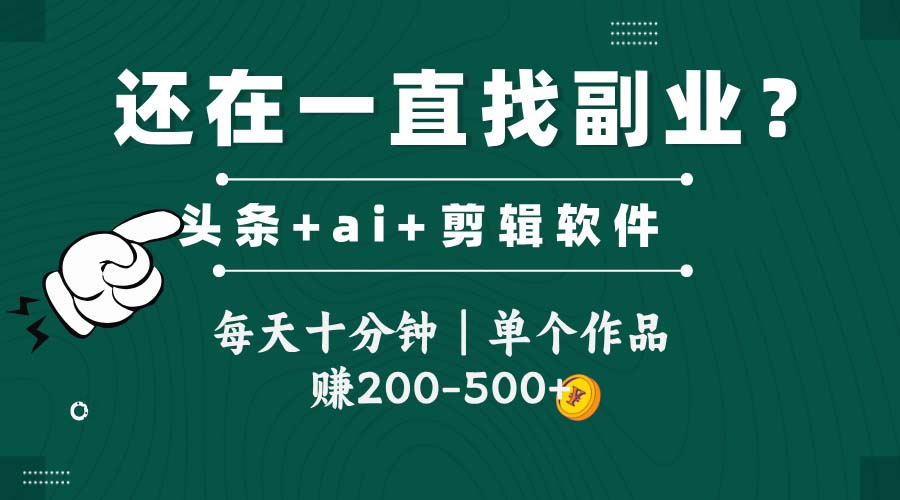 头条全新玩发加持软件搬视频，每天十分钟，单个作品收入200-500左右_超次元库